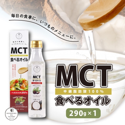 MCT食べるオイル(PETボトルタイプ) 290g×1本　K198-001