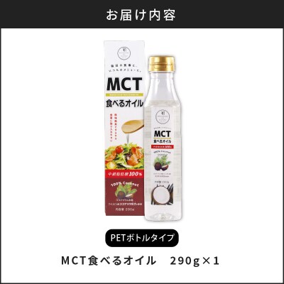 MCT食べるオイル(PETボトルタイプ) 290g×1本　K198-001