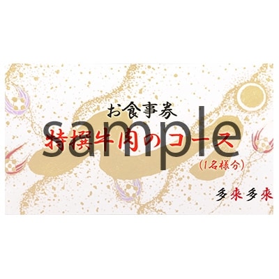 『多来多来』の特撰牛肉コースお食事券 2名様分