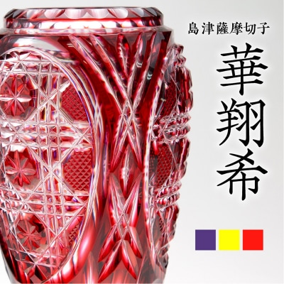 島津薩摩切子 華翔希 金赤　K010-021_2