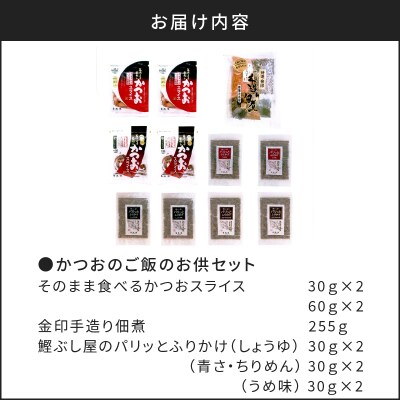 【丸俊】かつおのご飯のお供セット　K020-002