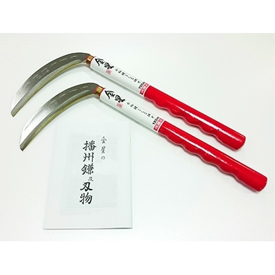 【しんせんおのブランド2018最優秀認定品】金星赤柄鎌 SLD 鋼刃180・195mm2本セット