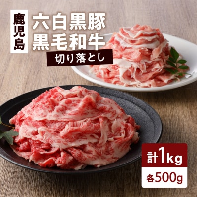 鹿児島六白黒豚切り落とし500g・鹿児島黒毛和牛の切り落とし500g　K130-005
