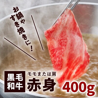 鹿児島黒毛和牛赤身すき焼き用(モモまたは肩)400g入り　K130-008