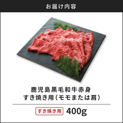 鹿児島黒毛和牛赤身すき焼き用(モモまたは肩)400g入り　K130-008