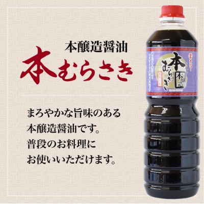 【キンコー醤油】本むらさき(1L)6本入りセット　K055-002