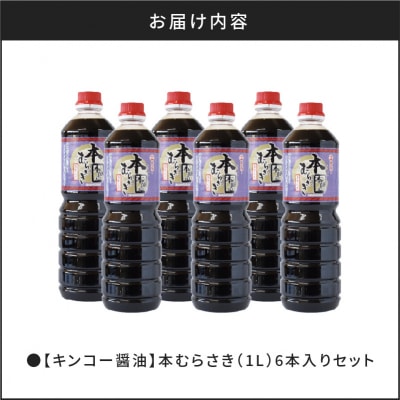 【キンコー醤油】本むらさき(1L)6本入りセット　K055-002