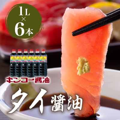 【キンコー醤油】タイ醤油(1L)6本入りセット K055-003