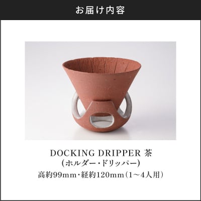 DOCKING DRIPPER(ホルダー.ドリッパー)　(2)茶　K140-001_02