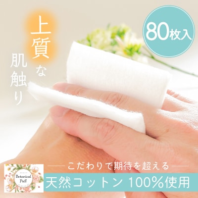 ボタニカルパフ(化粧用コットン)　K172-001