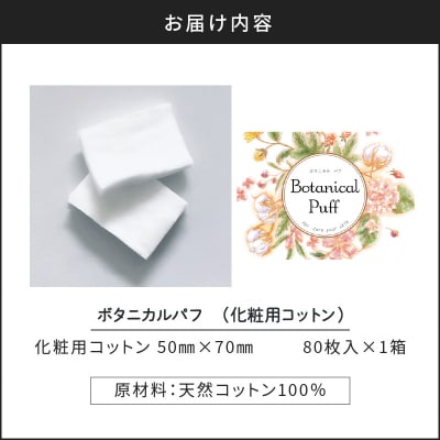 ボタニカルパフ(化粧用コットン)　K172-001