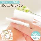 ボタニカルパフ2個セット(化粧用コットン)　K172-002