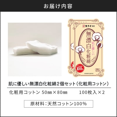 肌に優しい無漂白化粧綿2個セット(化粧用コットン)　K172-004