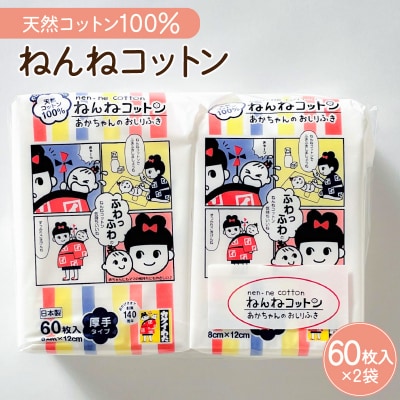 ねんねコットン～あかちゃんのおしりふき～2個セット　K172-006