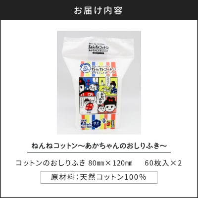 ねんねコットン～あかちゃんのおしりふき～2個セット　K172-006