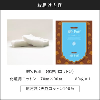 綿's Puff(化粧用コットン)　K172-009