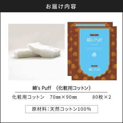 綿's Puff 2個セット(化粧用コットン)　K172-010