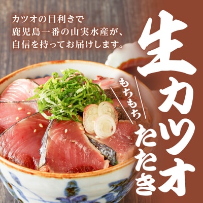 【山実水産】もちもち生カツオ(R)たたき6節+養殖かんぱち柵セット　K046-001