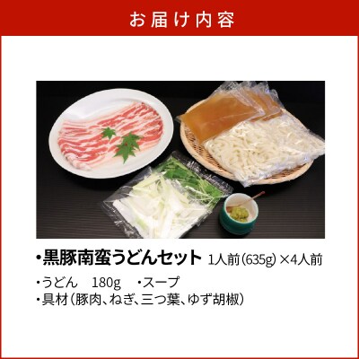 黒豚南蛮うどんセット　K071-002