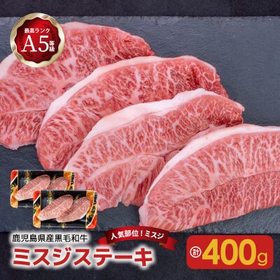 【人気部位ミスジ!】A5等級黒毛和牛ミスジステーキ400g　K208-010