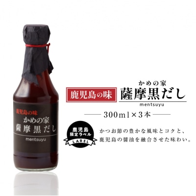鹿児島の味 かめの家 薩摩黒だし 【鹿児島限定ラベル】　K207-001