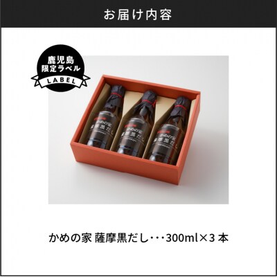 鹿児島の味 かめの家 薩摩黒だし 【鹿児島限定ラベル】　K207-001