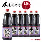 【キンコー醤油】本むらさき(1.8L)6本入りセット　K055-007