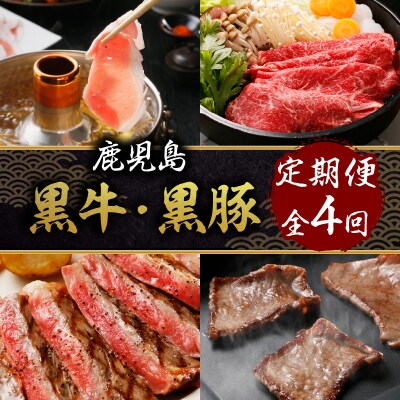 鹿児島黒牛・黒豚定期便(全4回)　K127-T01