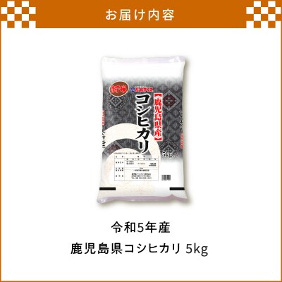 令和5年産鹿児島県コシヒカリ5kg　K226-001_01