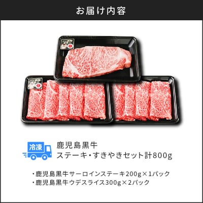 鹿児島黒牛ステーキ・すきやきセット　計800g(H-701)　K127-008