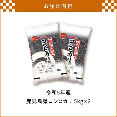 令和5年産鹿児島県コシヒカリ10kg　K226-001_02