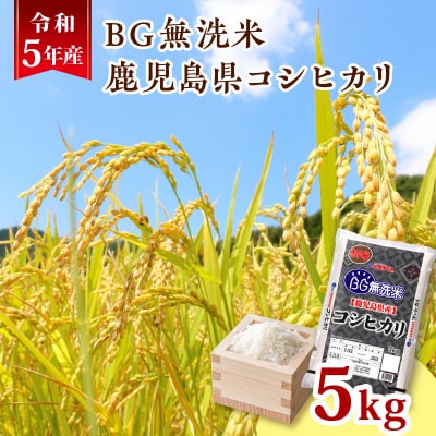 令和5年産BG無洗米鹿児島県コシヒカリ5kg　K226-001_03