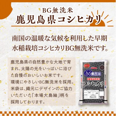 令和5年産BG無洗米鹿児島県コシヒカリ5kg　K226-001_03