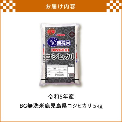 令和5年産BG無洗米鹿児島県コシヒカリ5kg　K226-001_03