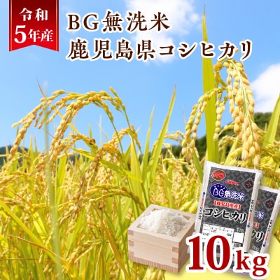 令和5年産BG無洗米鹿児島県コシヒカリ10kg　K226-001_04