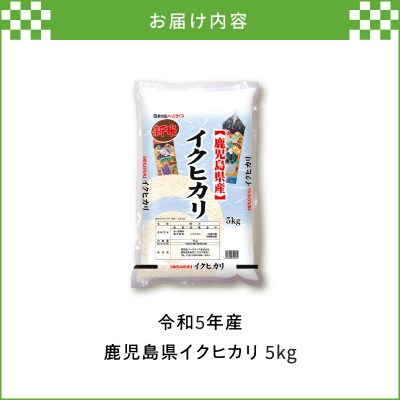 令和5年産鹿児島県イクヒカリ5kg　K226-001_05
