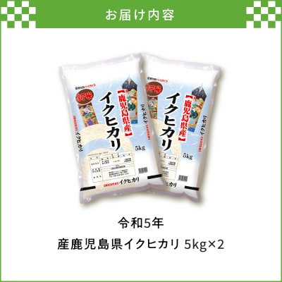 令和5年産鹿児島県イクヒカリ10kg　K226-001_06