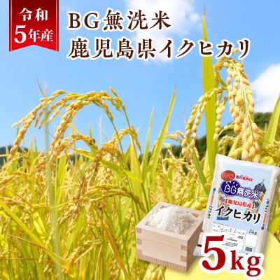 令和5年産BG無洗米鹿児島県イクヒカリ5kg　K226-001_07