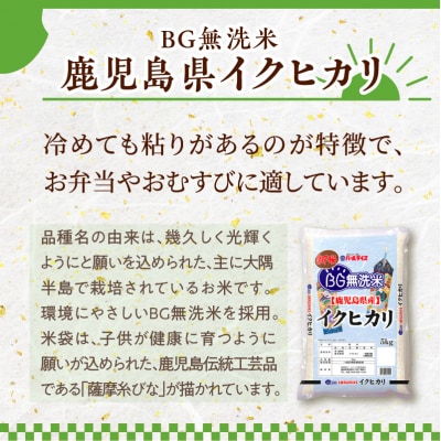 令和5年産BG無洗米鹿児島県イクヒカリ5kg　K226-001_07