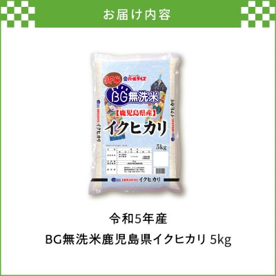 令和5年産BG無洗米鹿児島県イクヒカリ5kg　K226-001_07