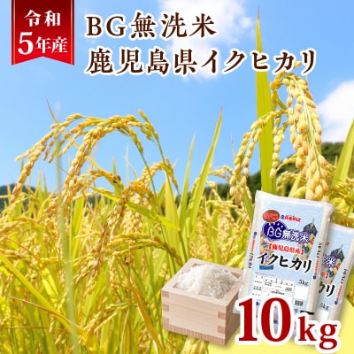 令和5年産BG無洗米鹿児島県イクヒカリ10kg　K226-001_08