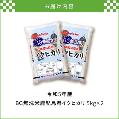 令和5年産BG無洗米鹿児島県イクヒカリ10kg　K226-001_08