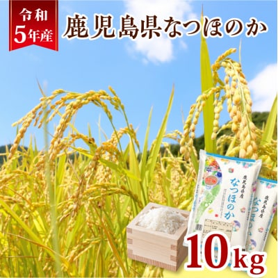 令和5年産鹿児島県なつほのか10kg　K226-001_10
