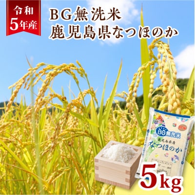 令和5年産BG無洗米鹿児島県なつほのか5kg　K226-001_11