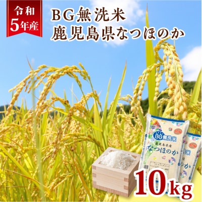 令和5年産BG無洗米鹿児島県なつほのか10kg　K226-001_12