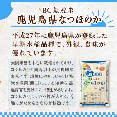 令和5年産BG無洗米鹿児島県なつほのか10kg　K226-001_12