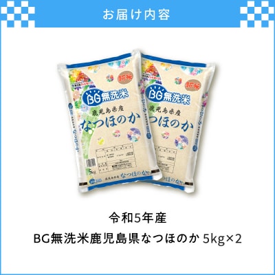 令和5年産BG無洗米鹿児島県なつほのか10kg　K226-001_12