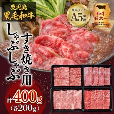 A5等級鹿児島県産黒毛和牛しゃぶしゃぶすき焼き用400g　K002-027