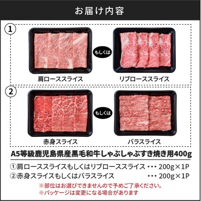A5等級鹿児島県産黒毛和牛しゃぶしゃぶすき焼き用400g　K002-027