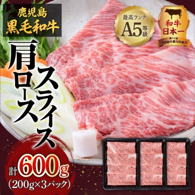 A5等級鹿児島県産黒毛和牛肩ローススライス600g　K002-029